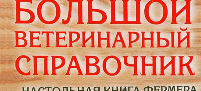 Лучшие книги для фермеров и ветеринаров